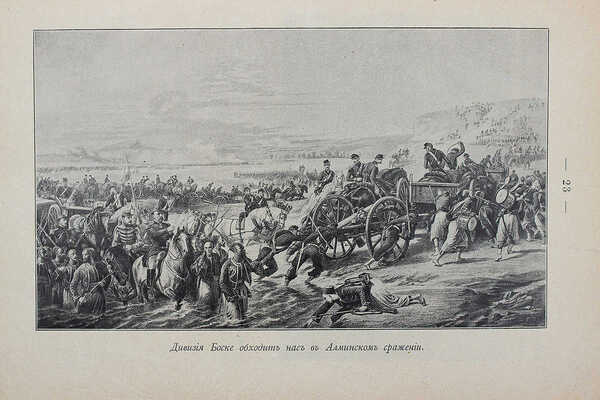 Зайончковский А.М. Оборона Севастополя. Подвиги защитников. Краткий исторический очерк с илл... СПб., 1899.